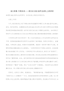 奋力奔跑引领未来校长在20XX届毕业典礼上的讲话