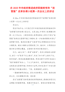 在2025年市政府推进政府职能转变和“放管服”改革协调小组第一次会议上的讲话