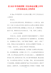 在2025年市政府第二次全体会议暨上半年工作总结会议上的讲话