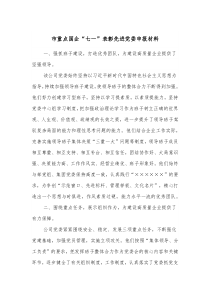 市重点国企七一表彰先进党委申报材料