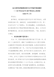 奋力谱写高质量建设现代化中等城市绚丽篇章XX市长在全市三级干部会议上的讲话
