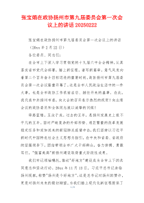 张宝娟在政协扬州市第九届委员会第一次会议上的讲话20250222