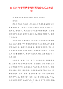 在2025年干部秋季培训班结业仪式上的讲话