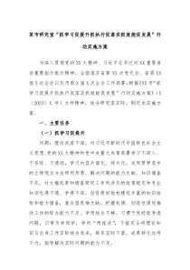 某市研究室抓学习促提升抓执行促落实抓效能促发展行动实施方案