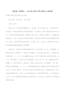 奋进者共青春在大学20XX年毕业典礼上的讲话