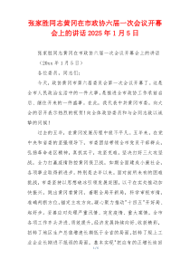 张家胜同志黄冈在市政协六届一次会议开幕会上的讲话2025年1月5日