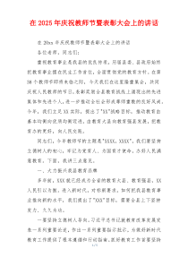 在2025年庆祝教师节暨表彰大会上的讲话