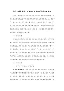 某市纪委监委关于开展作风建设年活动的实施方案