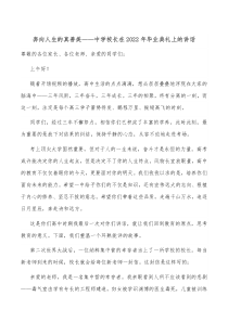 奔向人生的真善美中学校长在20XX年毕业典礼上的讲话