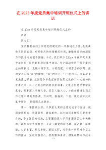 在2025年度党员集中培训开班仪式上的讲话