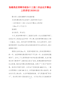 张维亮在邯郸市政协十三届二次会议开幕会上的讲话20250122