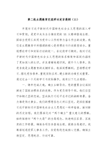 第二批主题教育交流研讨发言提纲11