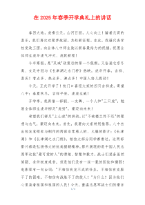 在2025年春季开学典礼上的讲话