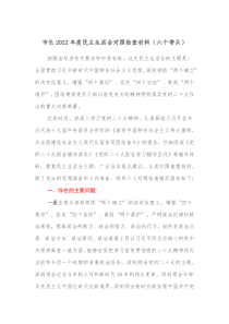 市长20XX年度民主生活会对照检查材料六个带头