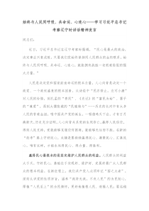始终与人民同呼吸共命运心连心学习习近平总书记考察辽宁时讲话精神发言