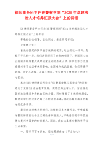 律师事务所主任在警察学院“2025年卓越法治人才培养汇报大会”上的讲话