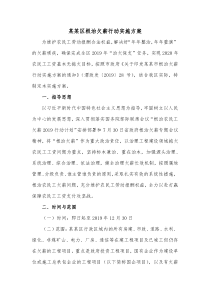 某某区根治欠薪行动实施方案