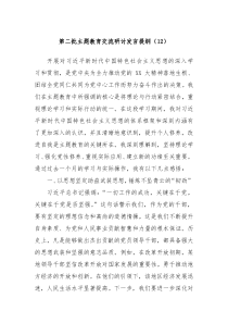 第二批主题教育交流研讨发言提纲12