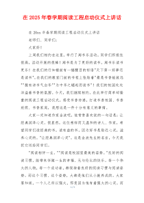 在2025年春学期阅读工程启动仪式上讲话