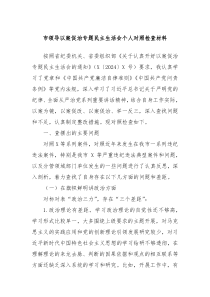 市领导以案促治专题民主生活会个人对照检查材料