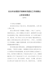 姚市长在全市加强医疗保障体系建设工作部署会上的讲话要点