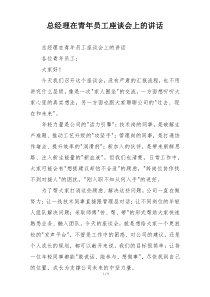 总经理在青年员工座谈会上的讲话