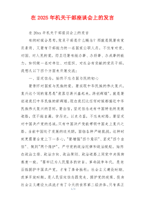 在2025年机关干部座谈会上的发言