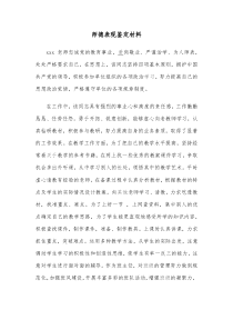 师德表现鉴定材料