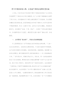 学习中青班讲话心得以忠诚干净担当诠释对党忠诚