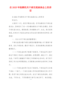 在2025年检察机关干部交流座谈会上的讲话