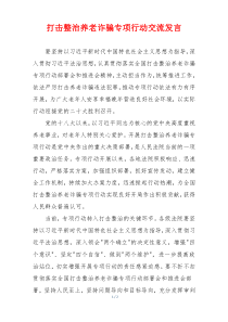 打击整治养老诈骗专项行动交流发言