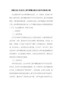 某镇20XX年农村人居环境整治提升攻坚行动推进方案