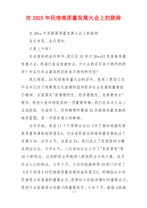 在2025年民宿高质量发展大会上的致辞