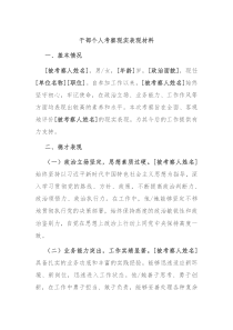 干部个人考察现实表现材料