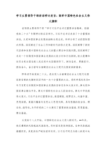 学习主要领导干部讲话研讨发言高举中国特色社会主义伟大旗帜