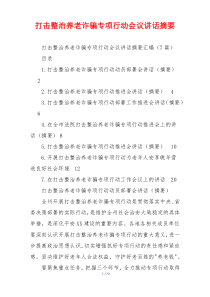 打击整治养老诈骗专项行动会议讲话摘要