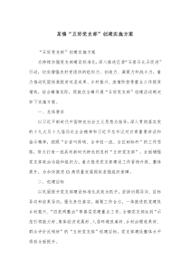 某镇五好党支部创建实施方案