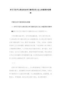 学习习近平主席在党史学习教育动员大会上的重要讲话精神