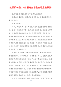 执行校长在2025届高三毕业典礼上的致辞
