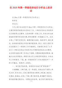 在2025年第一季度经济运行分析会上的讲话