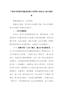 干部在市党建引领基层治理工作领导小组会议上的汇报材料