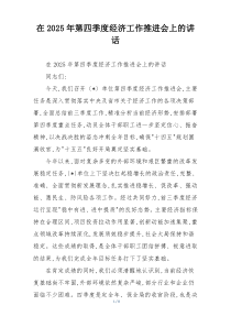 在2025年第四季度经济工作推进会上的讲话