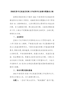 某镇党委书记抓基层党建工作述职评议查摆问题整改方案