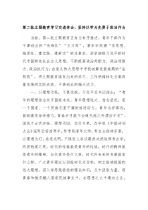 第二批主题教育学习交流体会坚持以学为先勇于担当作为