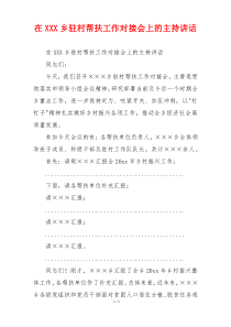 在XXX乡驻村帮扶工作对接会上的主持讲话