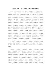 学习在中央人大工作会议上重要讲话的体会