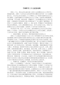 干部学习二十大发言材料 (80)