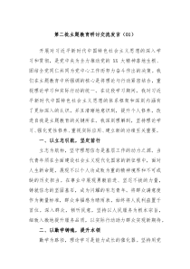第二批主题教育研讨交流发言01