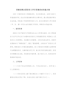 某镇创建全国信访工作示范镇活动实施方案