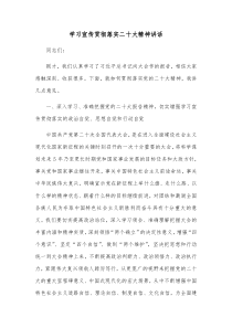 学习宣传贯彻落实二十大精神讲话